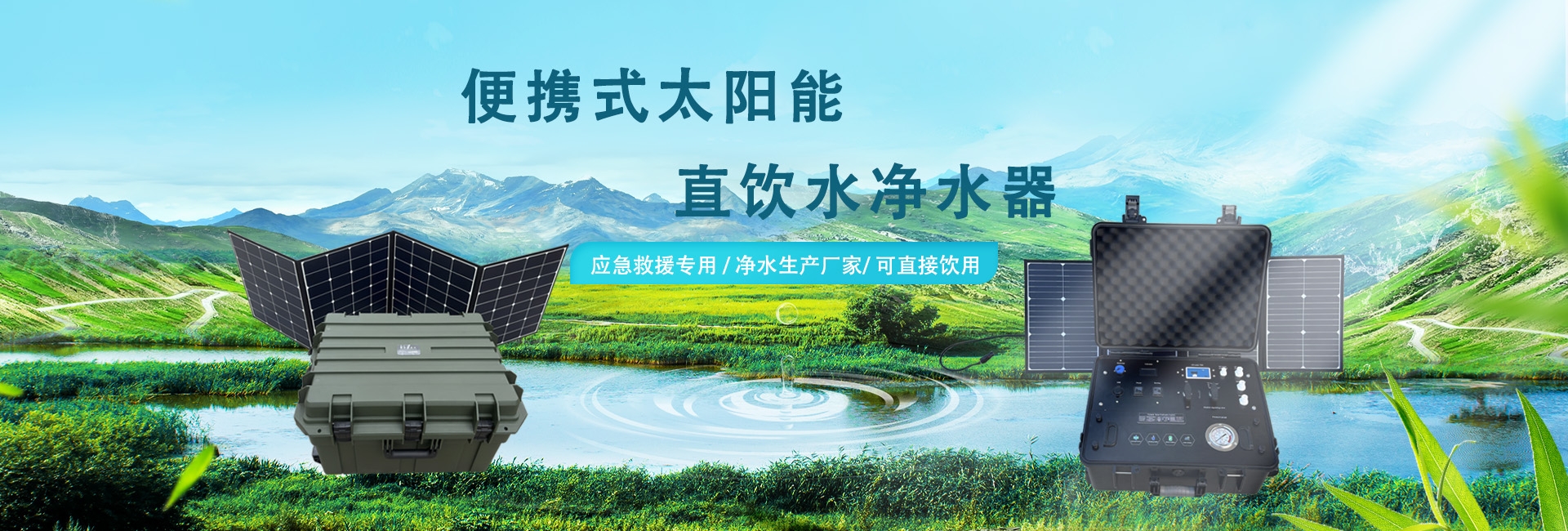 戶外應急凈水,太陽能凈水器,野外凈水器
